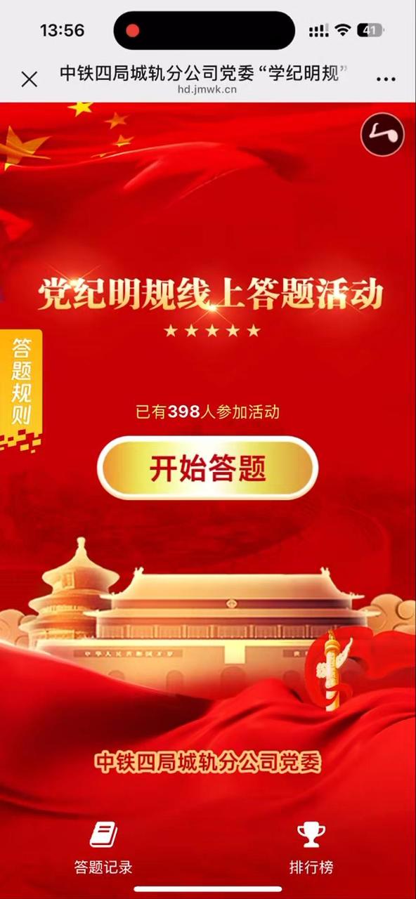 中铁四局城轨分公司党委&ldquo;学纪明规&rdquo;线上答题活动
