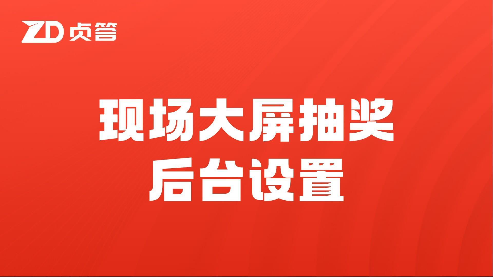 现场大屏抽奖后台设置