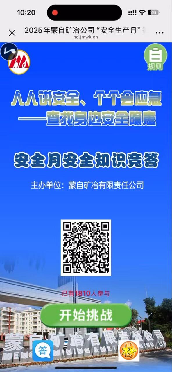 2025年蒙自矿冶公司&ldquo;安全生产月&rdquo;答题活动