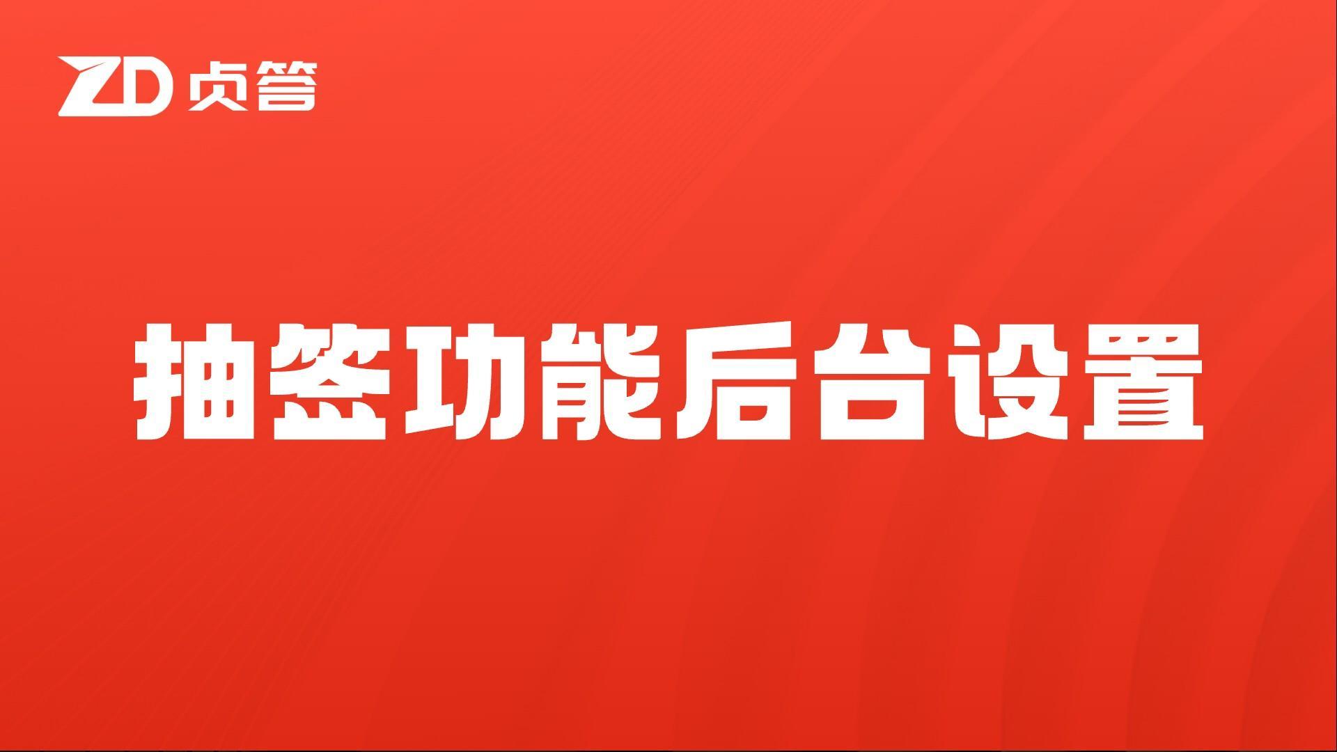 抽签功能后台设置