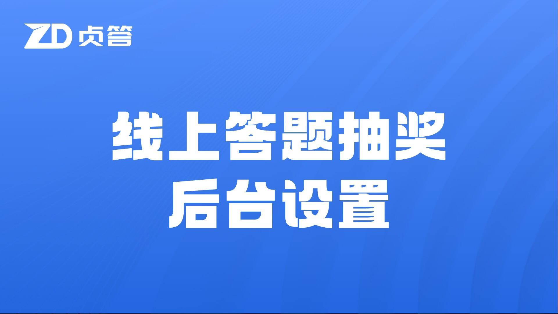 线上答题抽奖后台设置