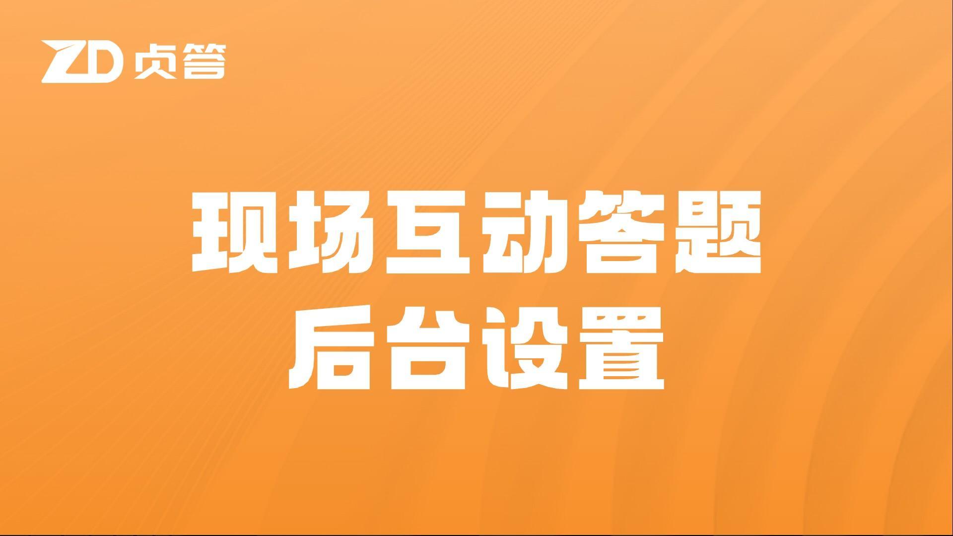 现场互动答题后台设置