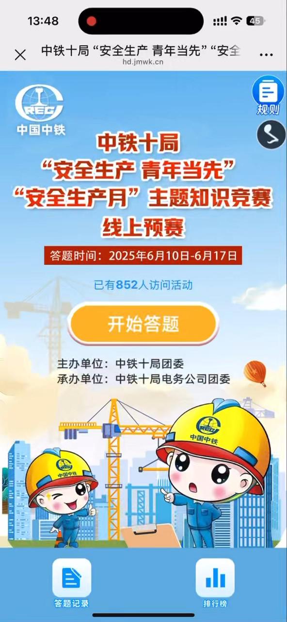 中铁十局 &ldquo;安全生产 青年当先&rdquo; &ldquo;安全生产月&rdquo;主题知识竞赛