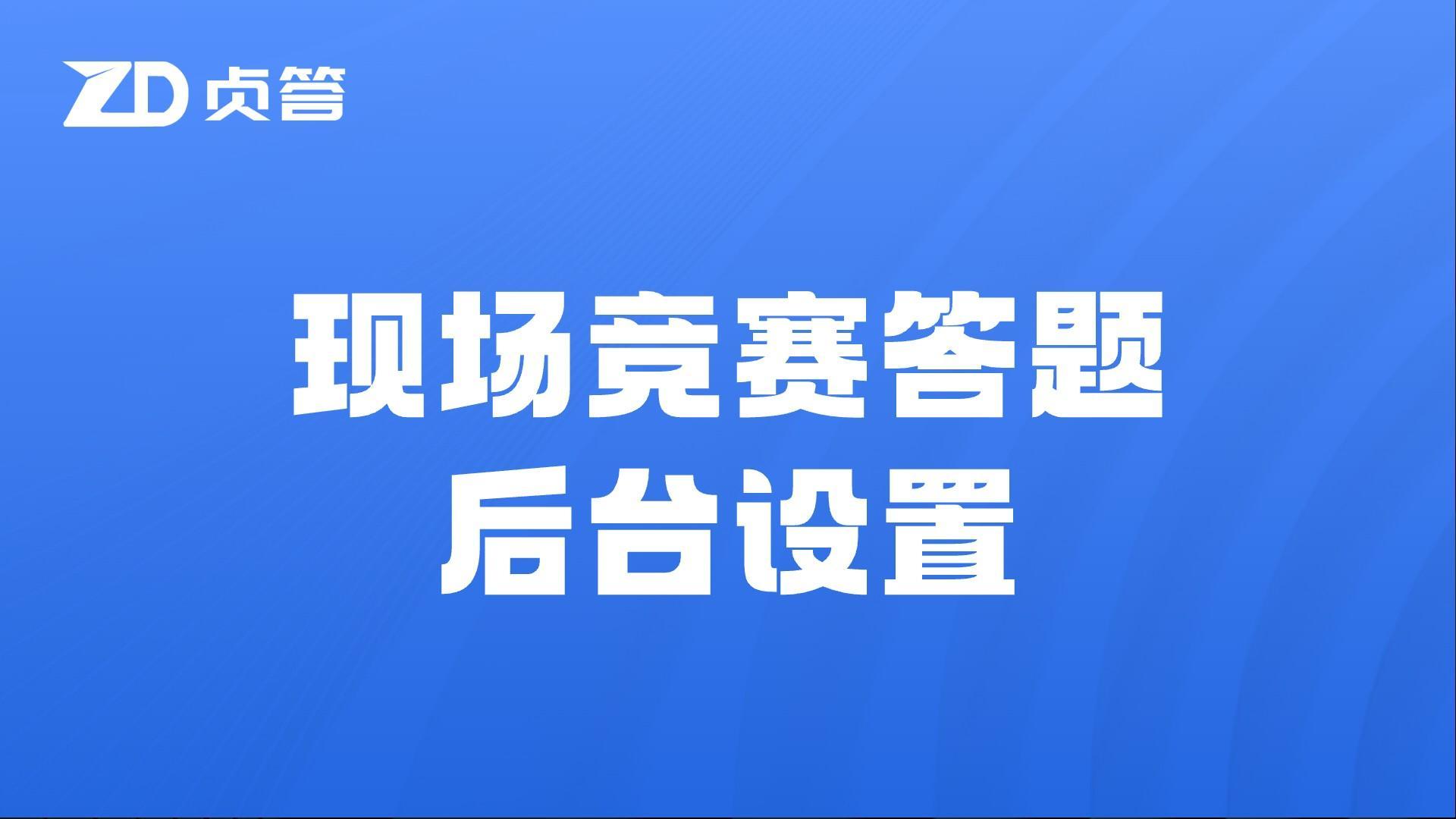 现场答题竞赛后台设置