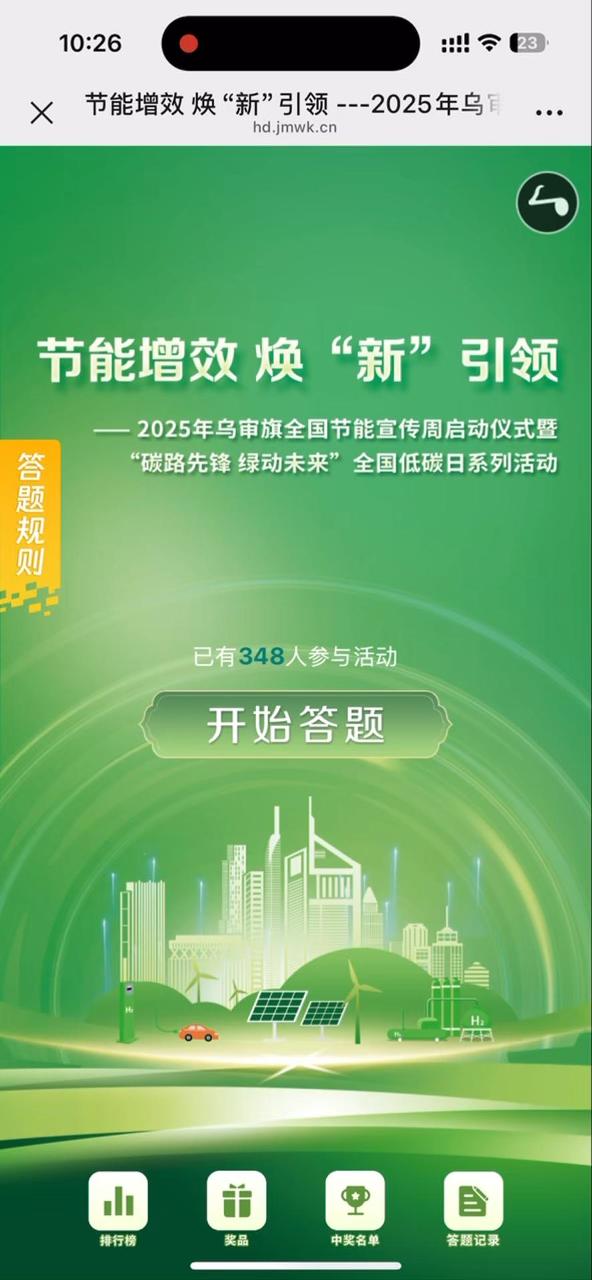 节能增效 焕&ldquo;新&rdquo;引领 ---2025年乌审旗全国节能宣传周启动仪式暨&ldquo;碳路先锋 绿动未来&rdquo;全国低碳日系列活动