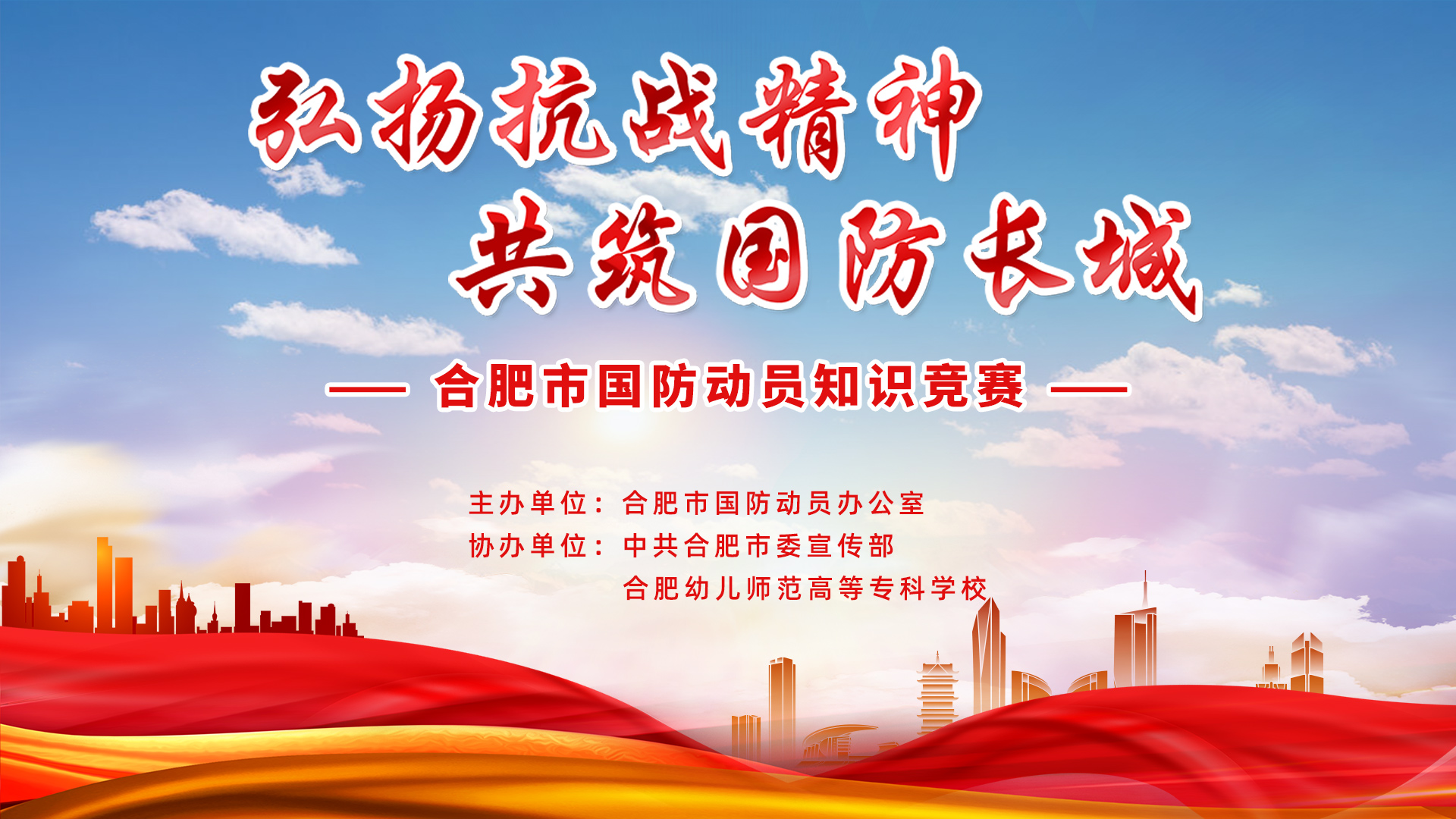 弘扬抗战精神共筑国防长城合肥市国防动员知识竞赛