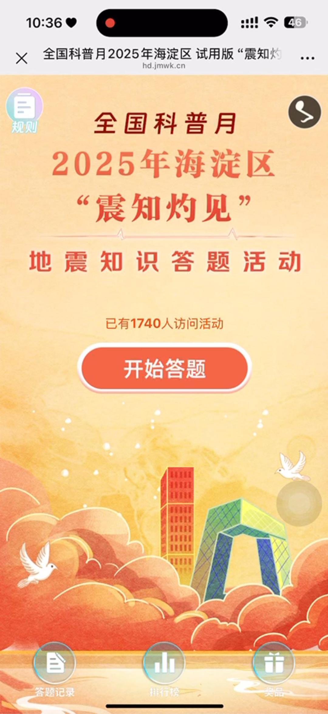 全国科普月2025年海淀区 试用版 &ldquo;震知灼见&rdquo; 地震知识答题活动