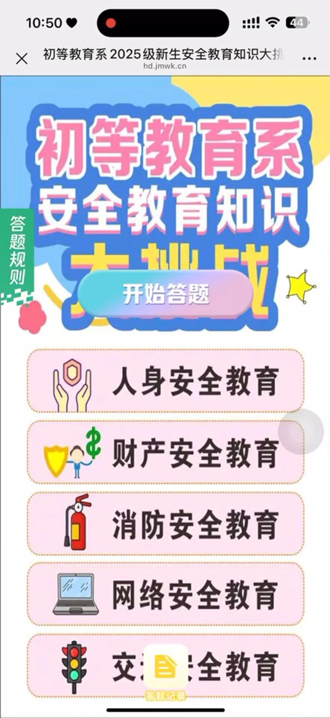 初等教育系2025级新生安全教育知识大挑战