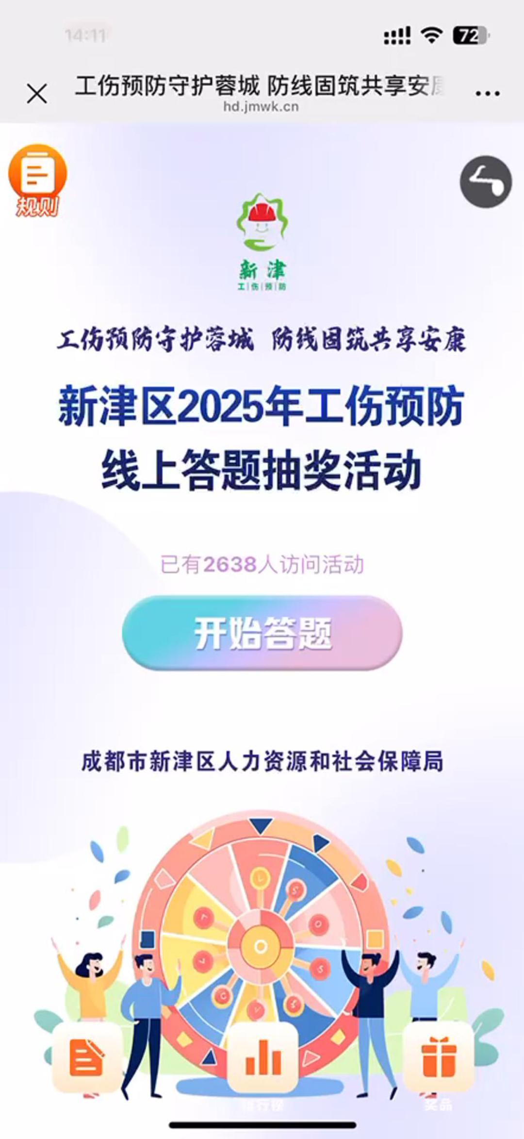 新津区2025年工伤预防线上答题抽奖活动