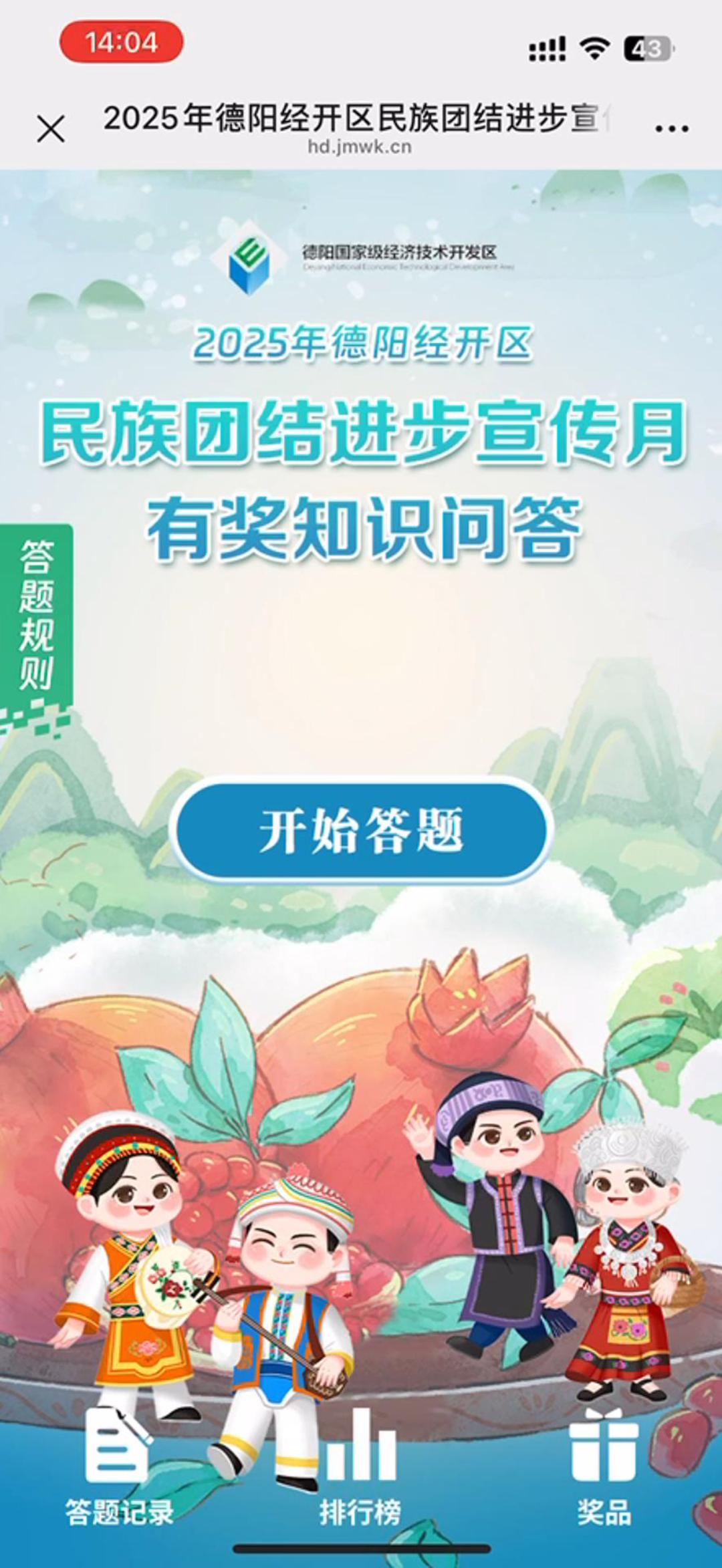 2025年德阳经开区民族团结进步宣传月 有奖知识问答