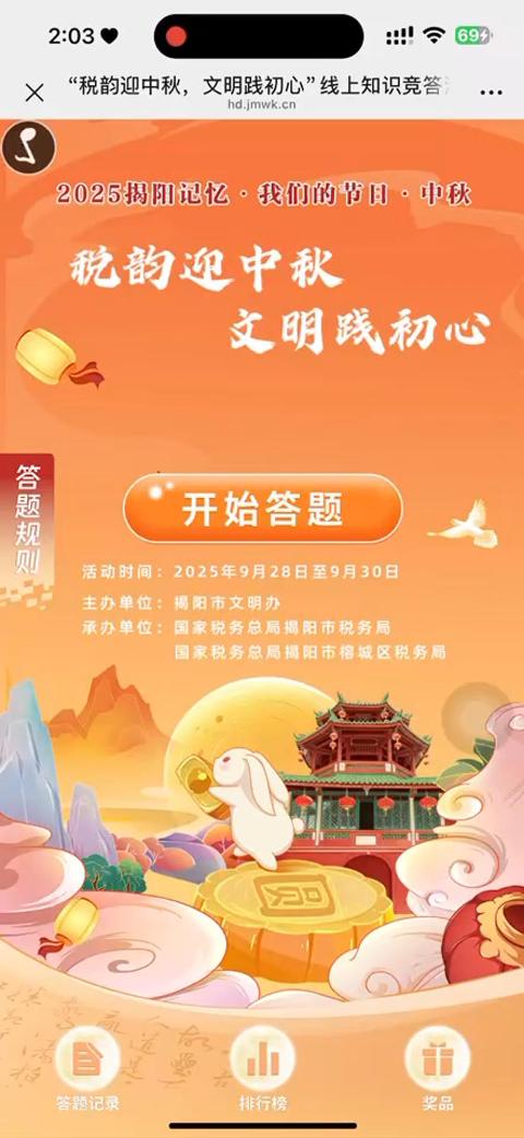 &ldquo;税韵迎中秋，文明践初心&rdquo;线上知识竞答活动
