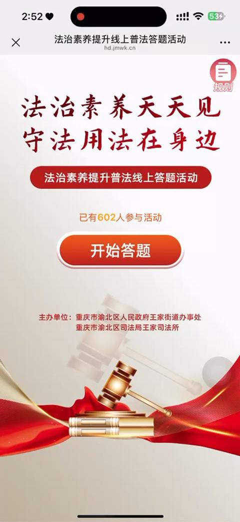 法治素养提升线上普法答题活动
