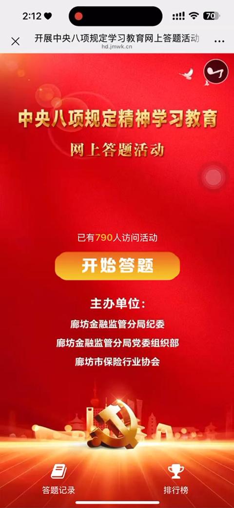 开展中央八项规定学习教育网上答题活动