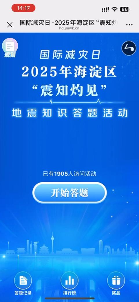 国际减灾日&middot;2025年海淀区&ldquo;震知灼见&rdquo;地震知识答题活动