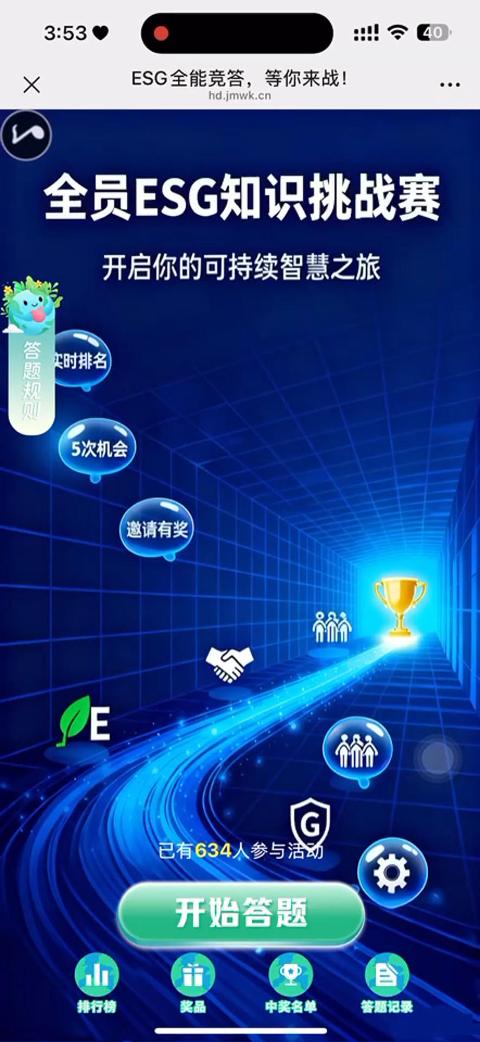 全员ESG知识挑战赛