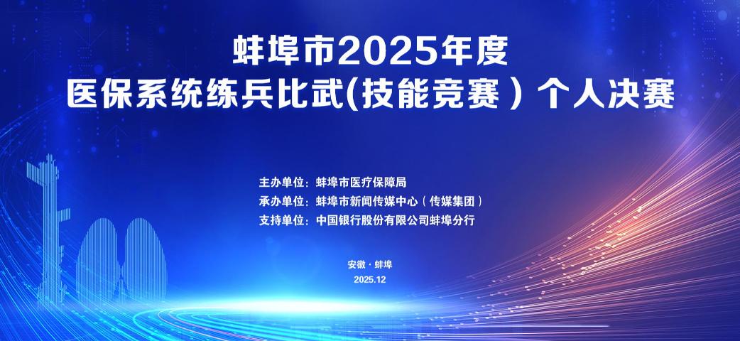 蚌埠市医保系统练兵比武（技能竞赛）个人决赛