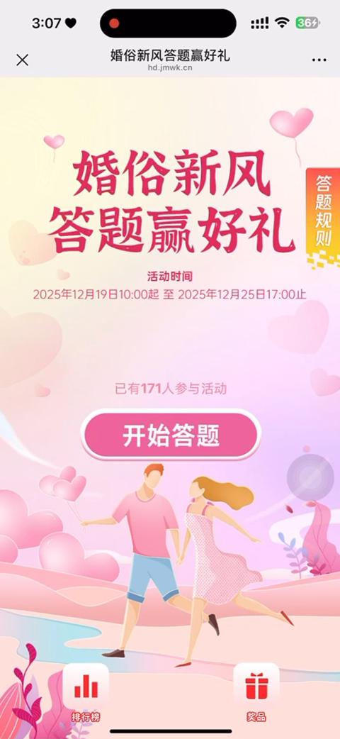 婚俗新风答题赢好礼