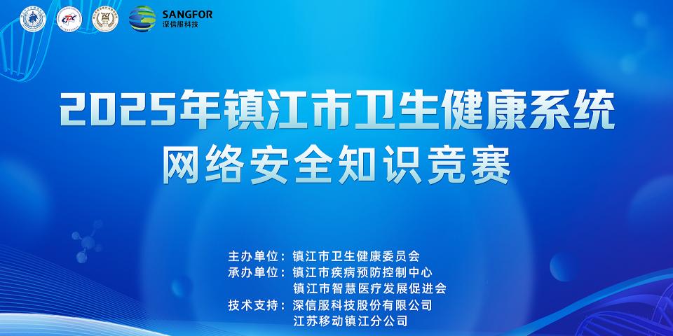 2025年镇江市卫生健康系统网络安全知识竞赛