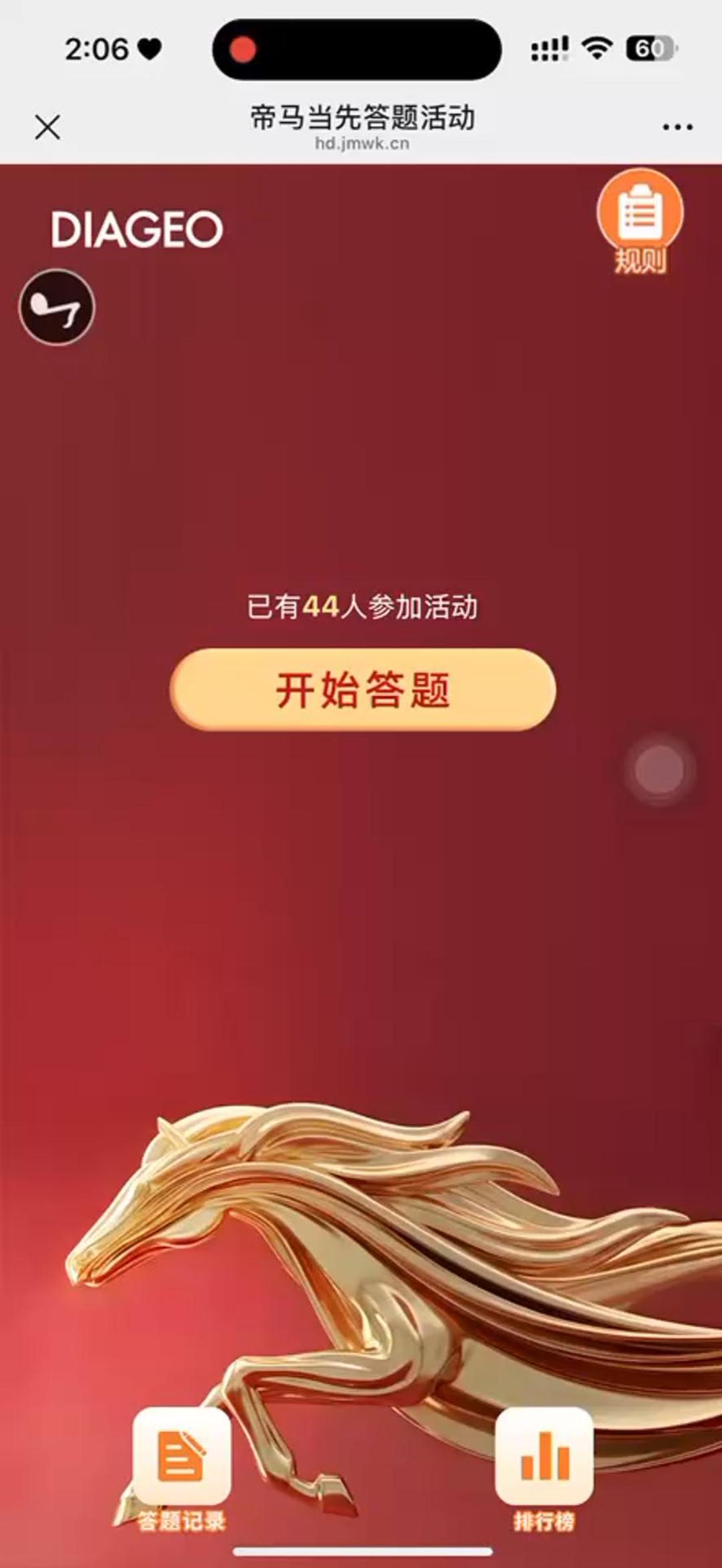 DIAGEO答题活动