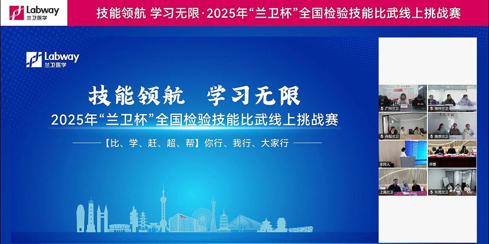 2025年&ldquo;兰卫杯&rdquo;全国检验技能比武线上挑战赛