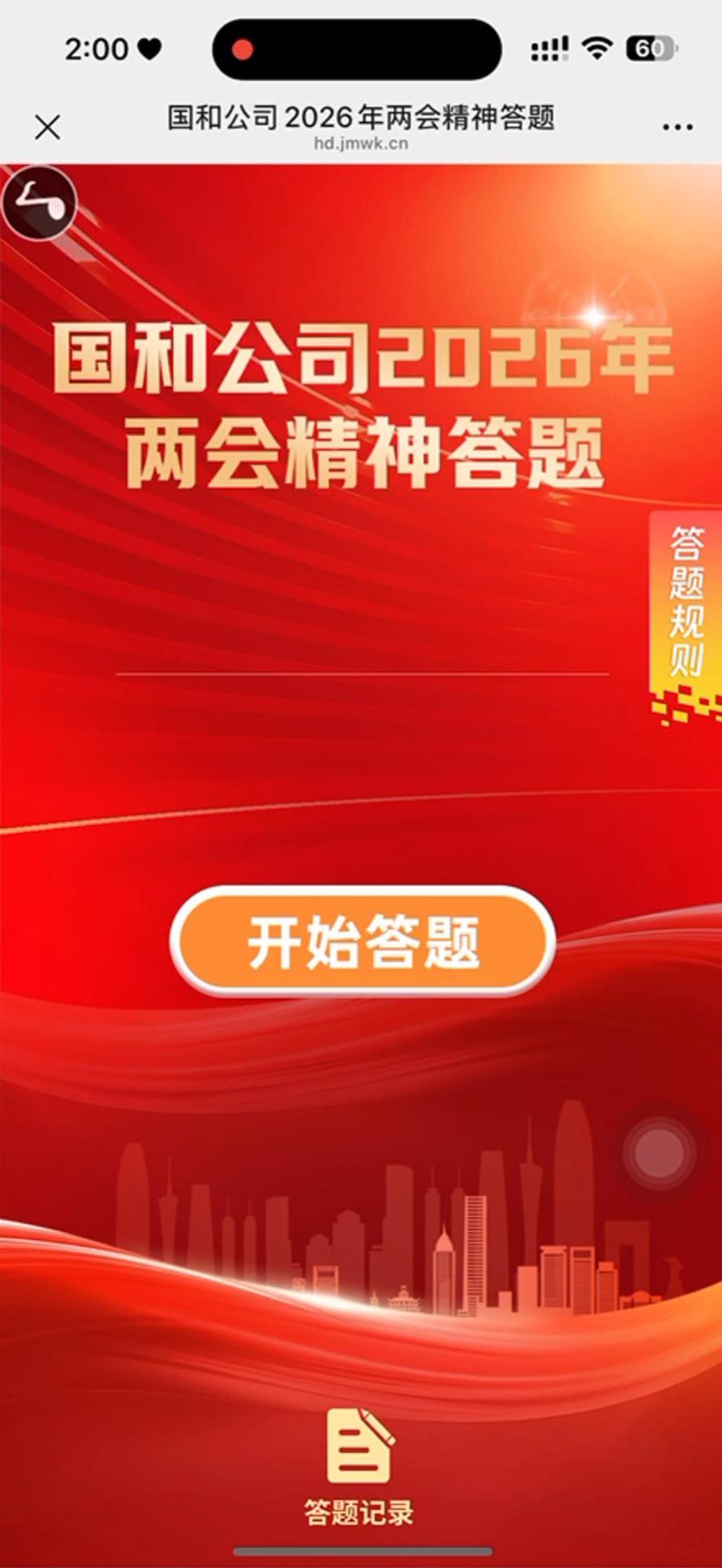 国和公司2026年两会精神答题