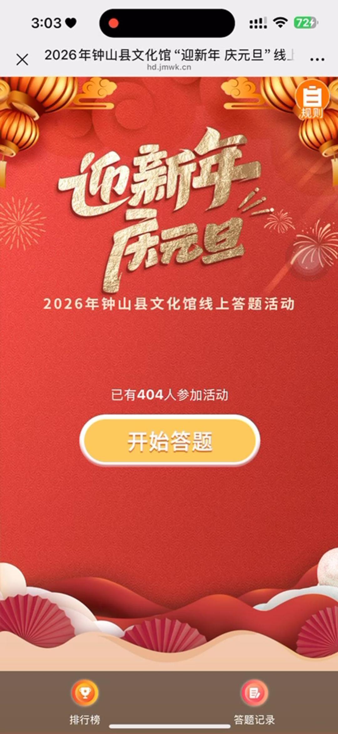 2026年钟山县文化馆&ldquo;迎新年 庆元旦&rdquo;线上答题活动