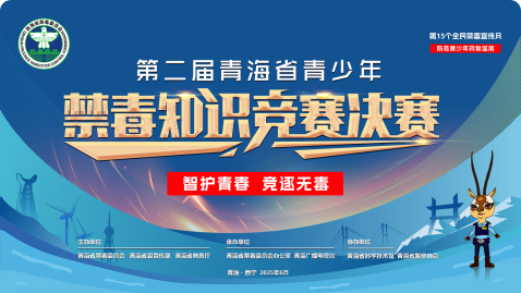 第二届青海省青少年禁毒知识竞赛决赛