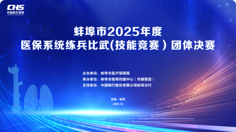 蚌埠市2025年度医保系统练兵比武（技能技赛）团队决赛