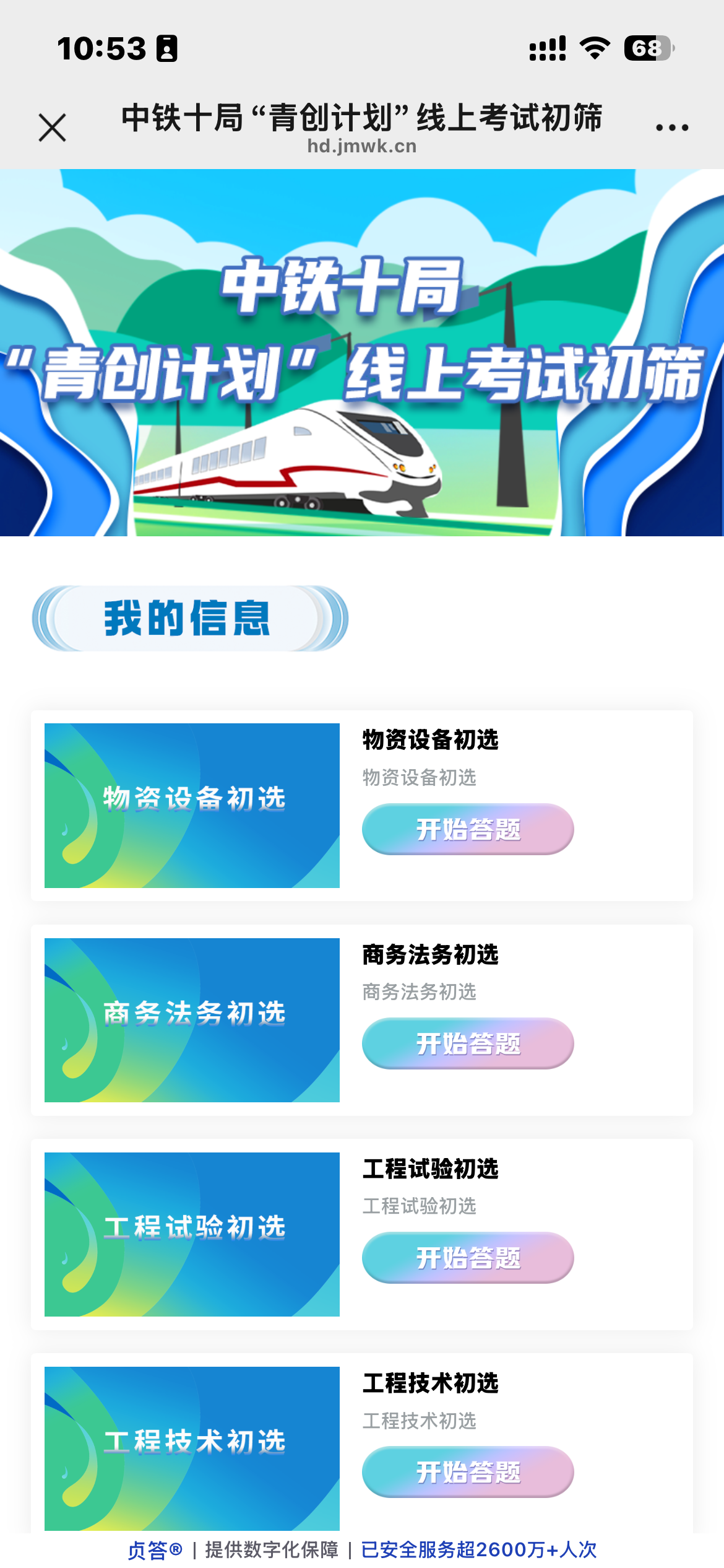 中铁十局&ldquo;青创计划&rdquo;线上考试初筛