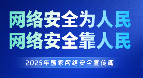2025年安徽省网络安全宣传周知识竞答
