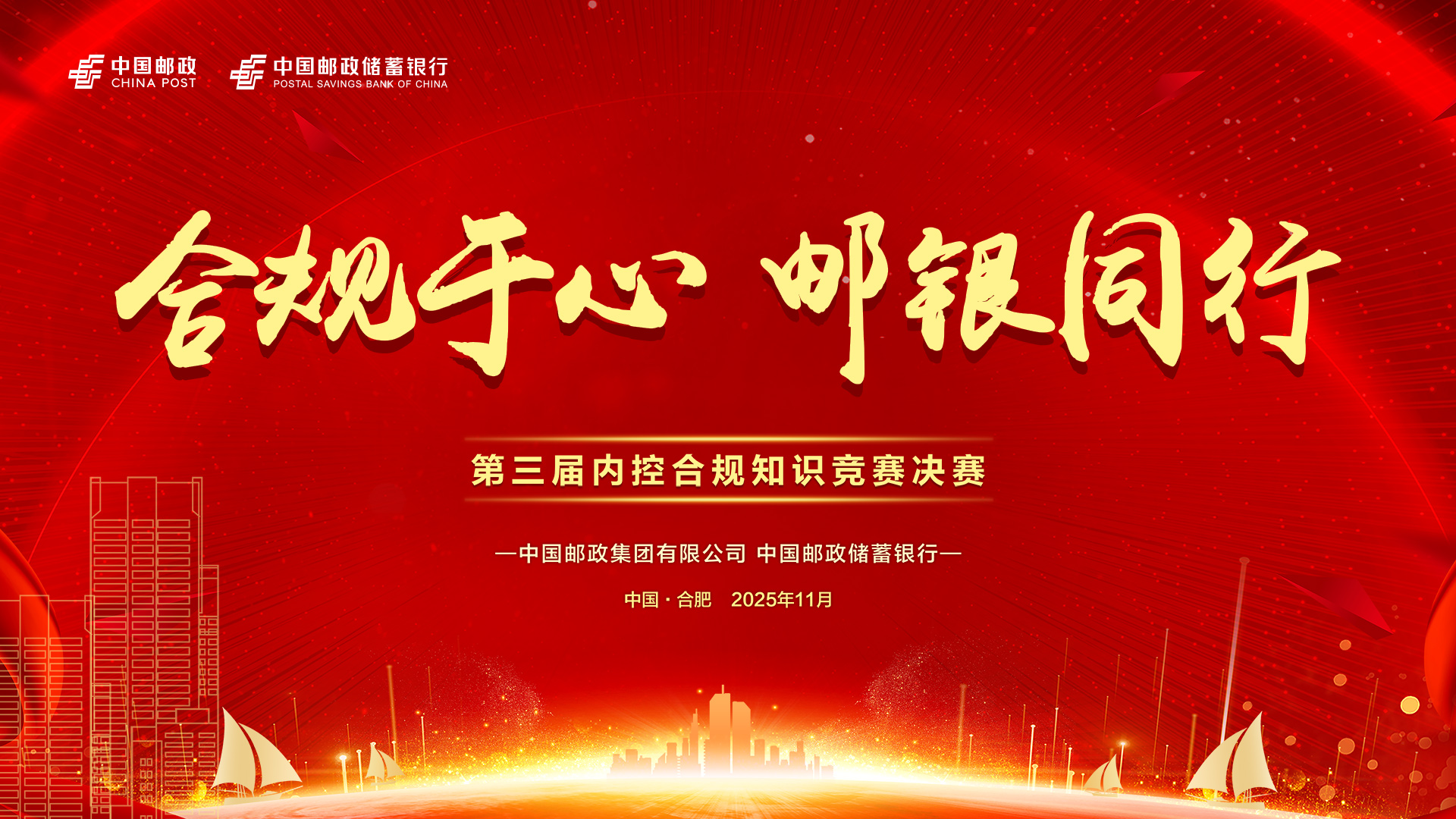 邮政储蓄银行第三届内部合规知识竞赛