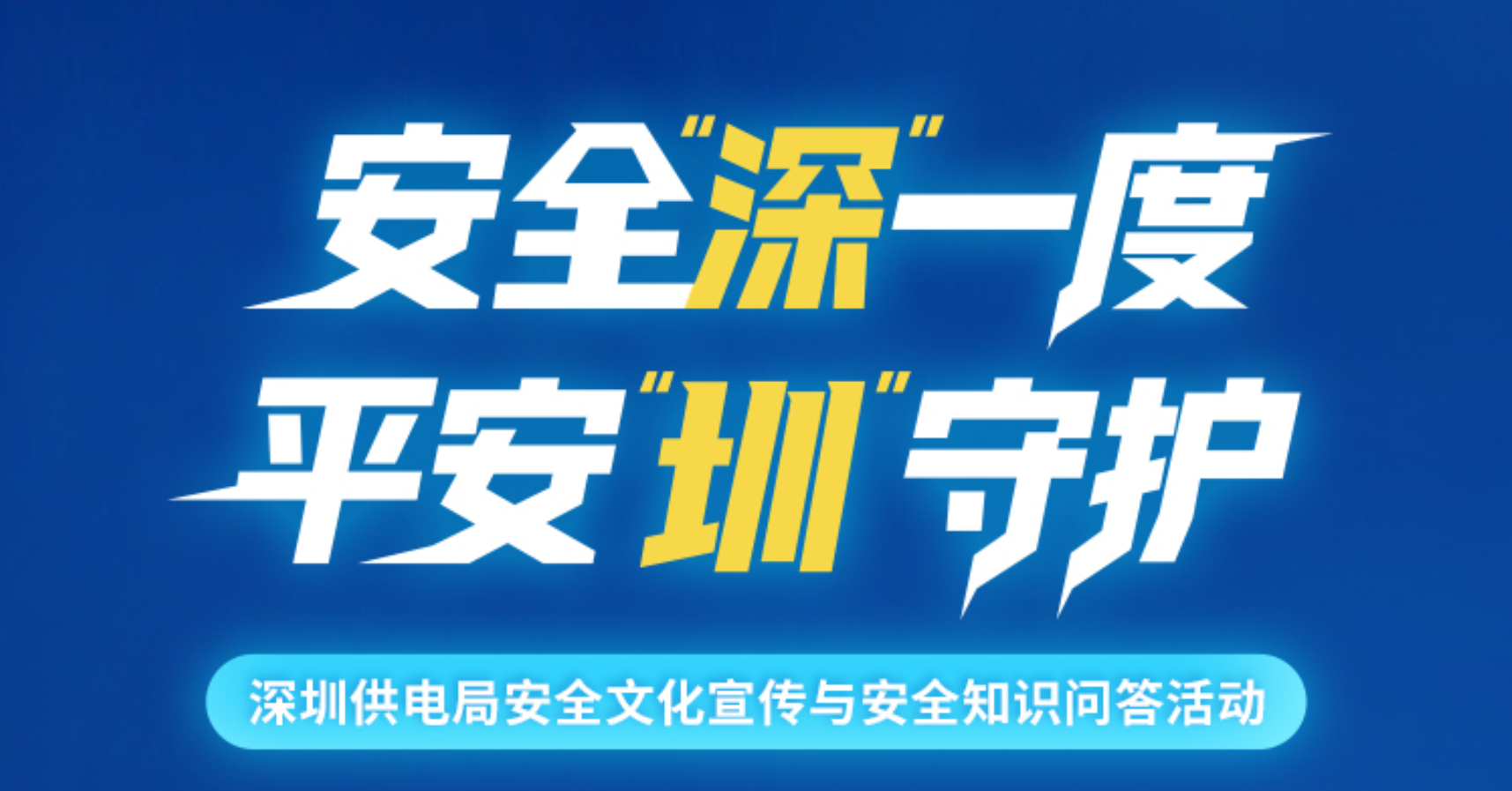 安全&ldquo;深&rdquo;一度 平安&ldquo;圳&rdquo;守护