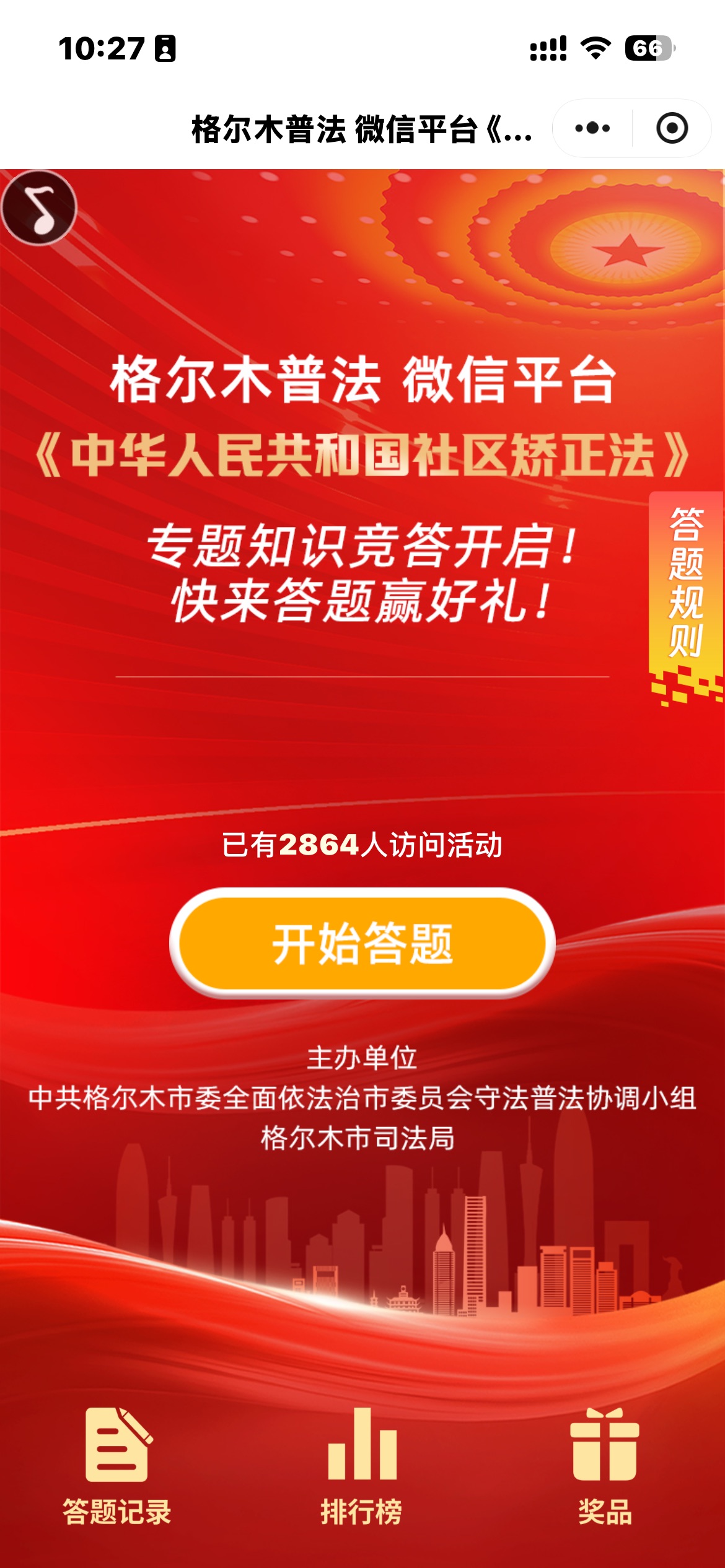 格尔木普法 微信平台 《中华人民共和国社区矫正法》 专题知识竞答开启！快来答题赢好礼！