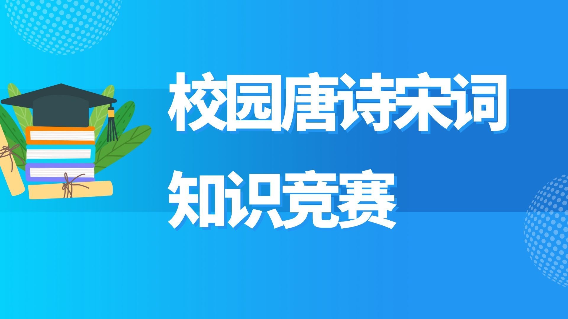 校园知识竞赛【模板演示】