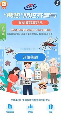 两热&rdquo;防控齐参与 有奖答题赢好礼