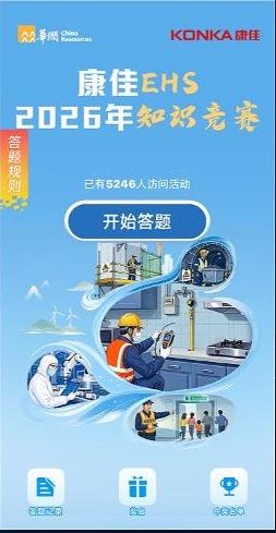 康佳公司2026年EHS知识竞赛