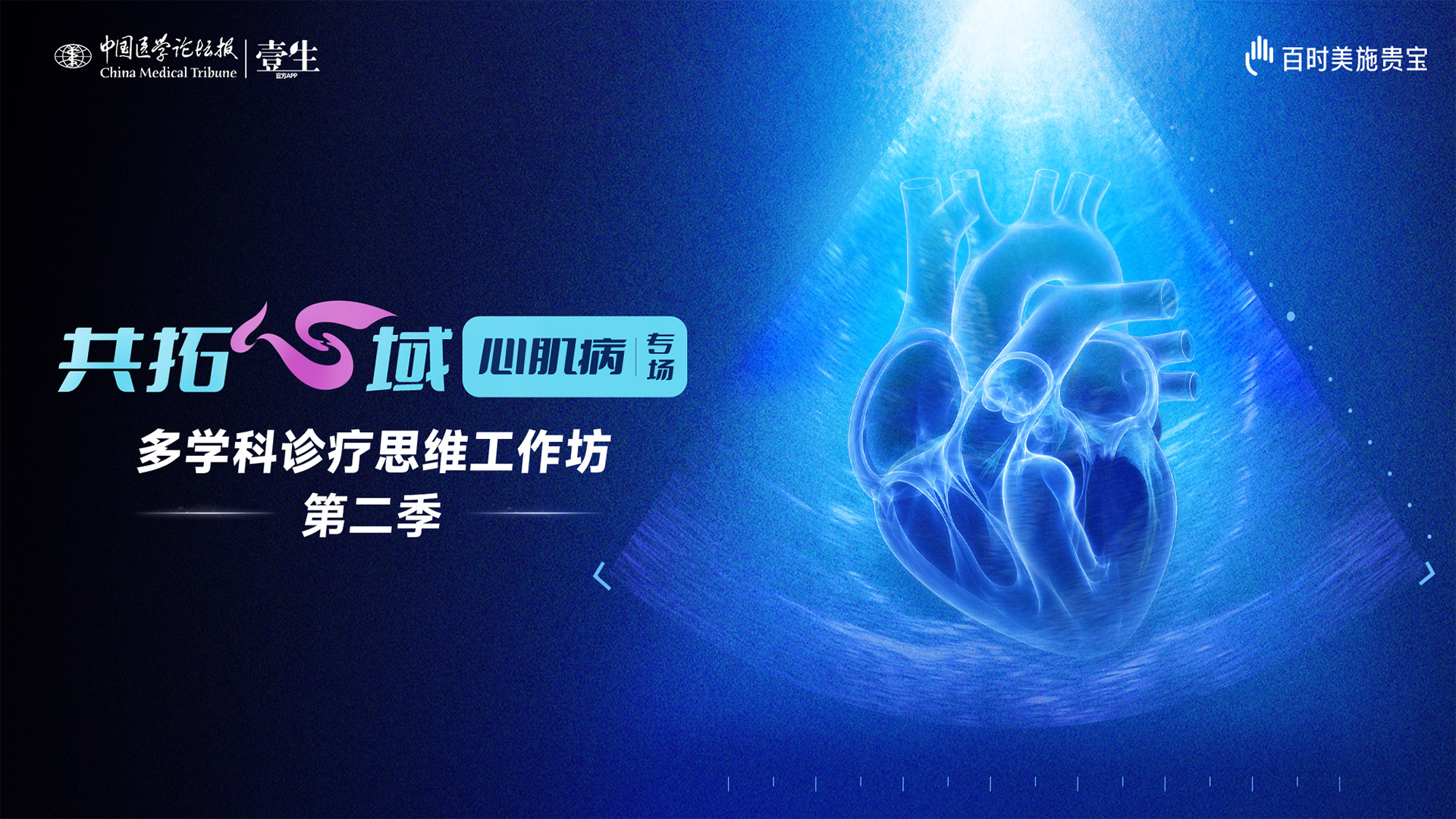 共拓心域心肌病专场 多学科诊疗思维工作坊