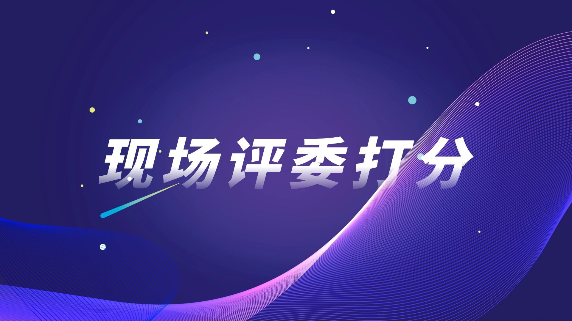 现场评委打分【模板演示】