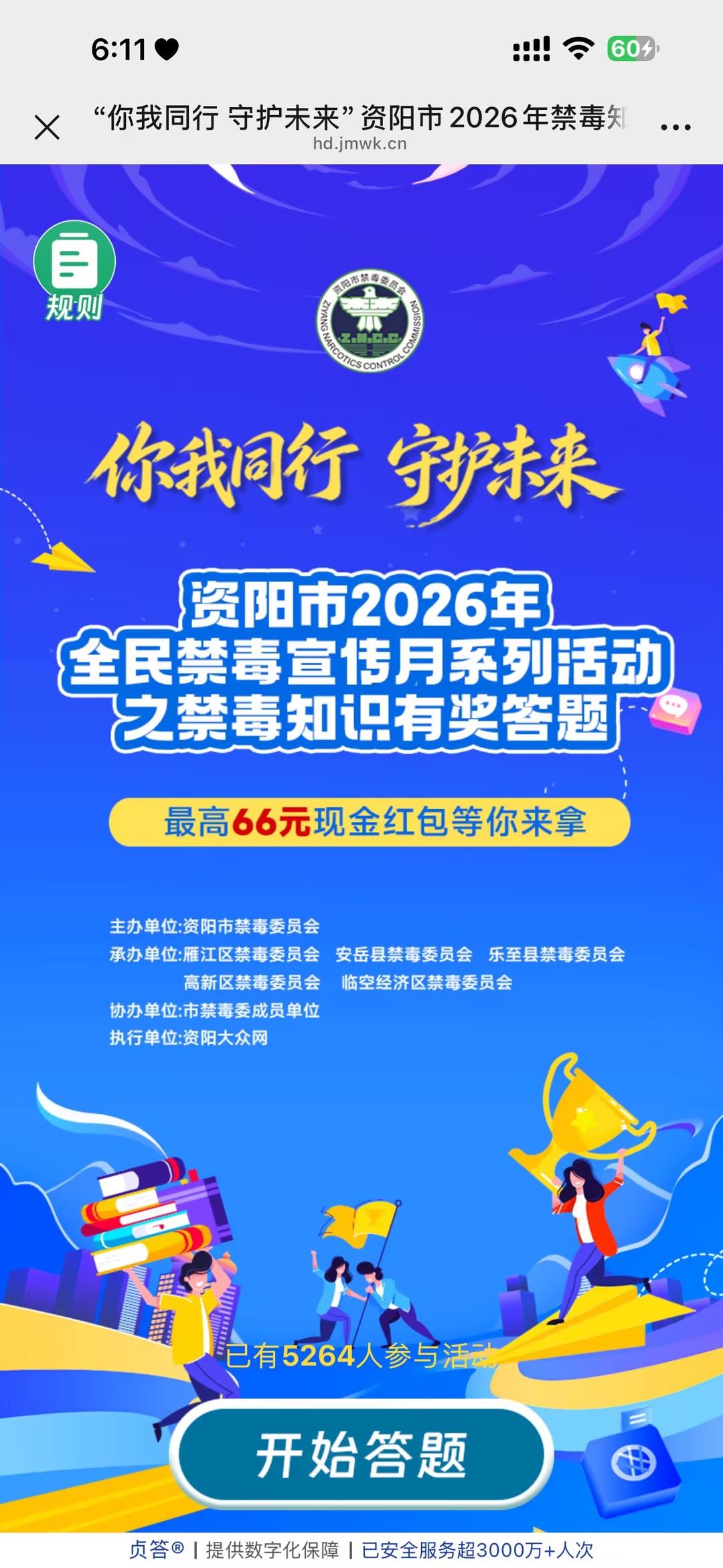 &ldquo;你我同行 守护未来&rdquo;资阳市2026年禁毒知识有奖答题