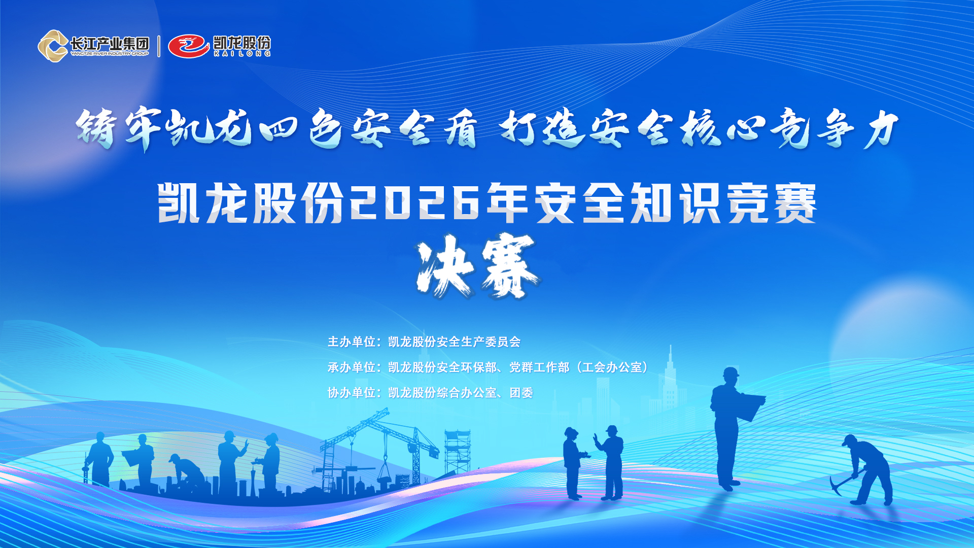 &ldquo;铸牢凯龙四色安全盾  打造安全核心竞争力&rdquo;&mdash;&mdash;凯龙股份2026年安全知识竞赛