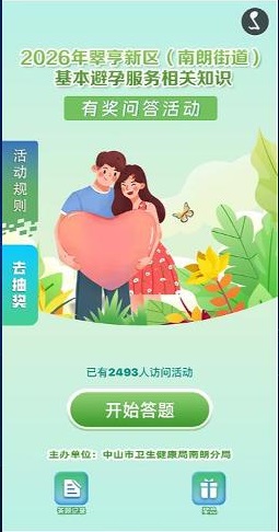 基本避孕服务相关知识线上知识有奖问答