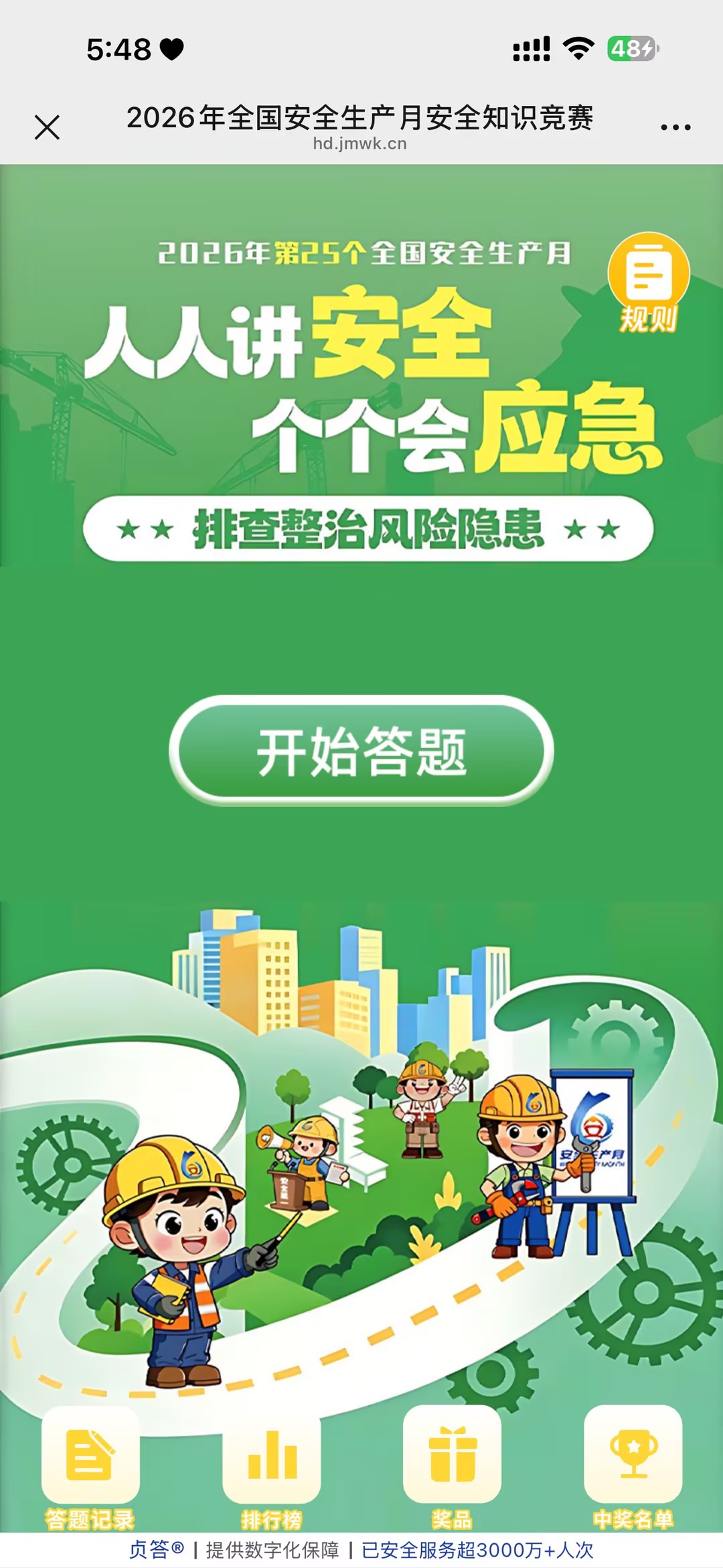 2026年全国安全生产月安全知识竞赛
