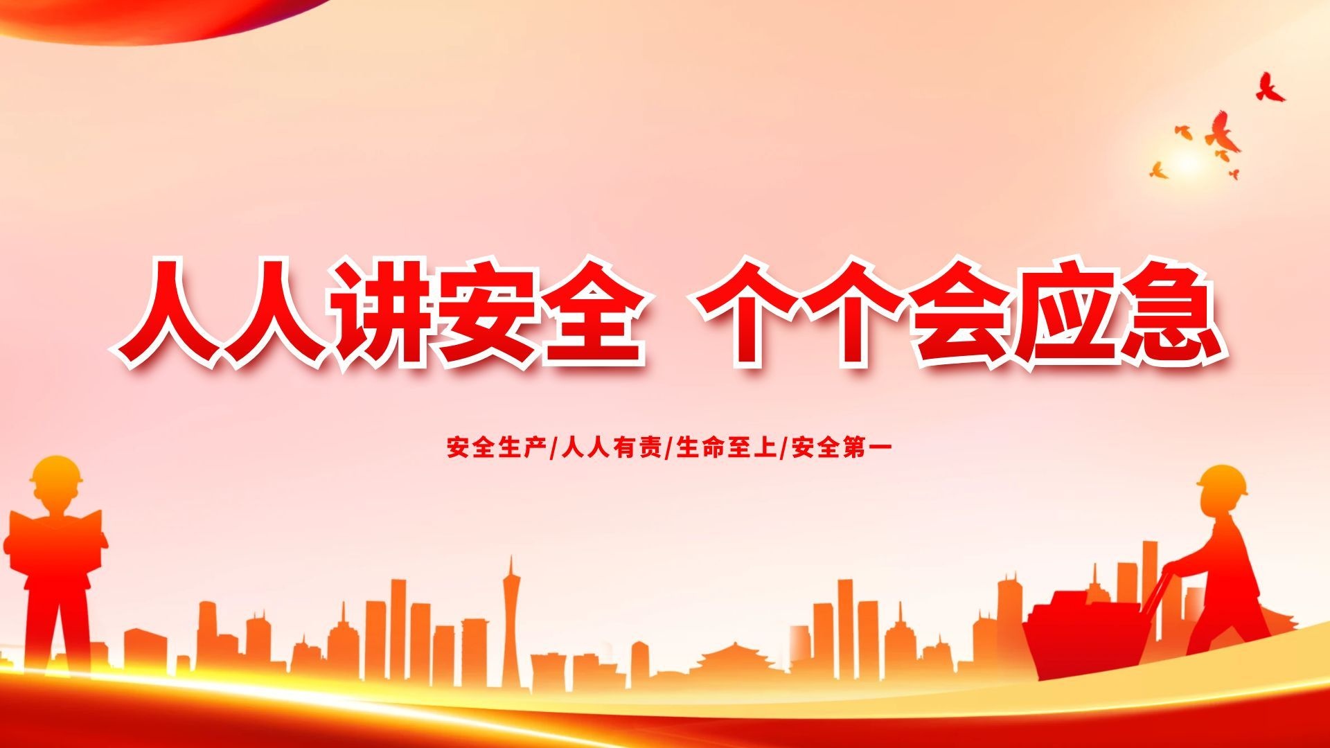 安全生产现场互动答题【模板演示】