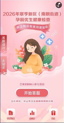 孕前优生健康检查线上知识有奖问答活动