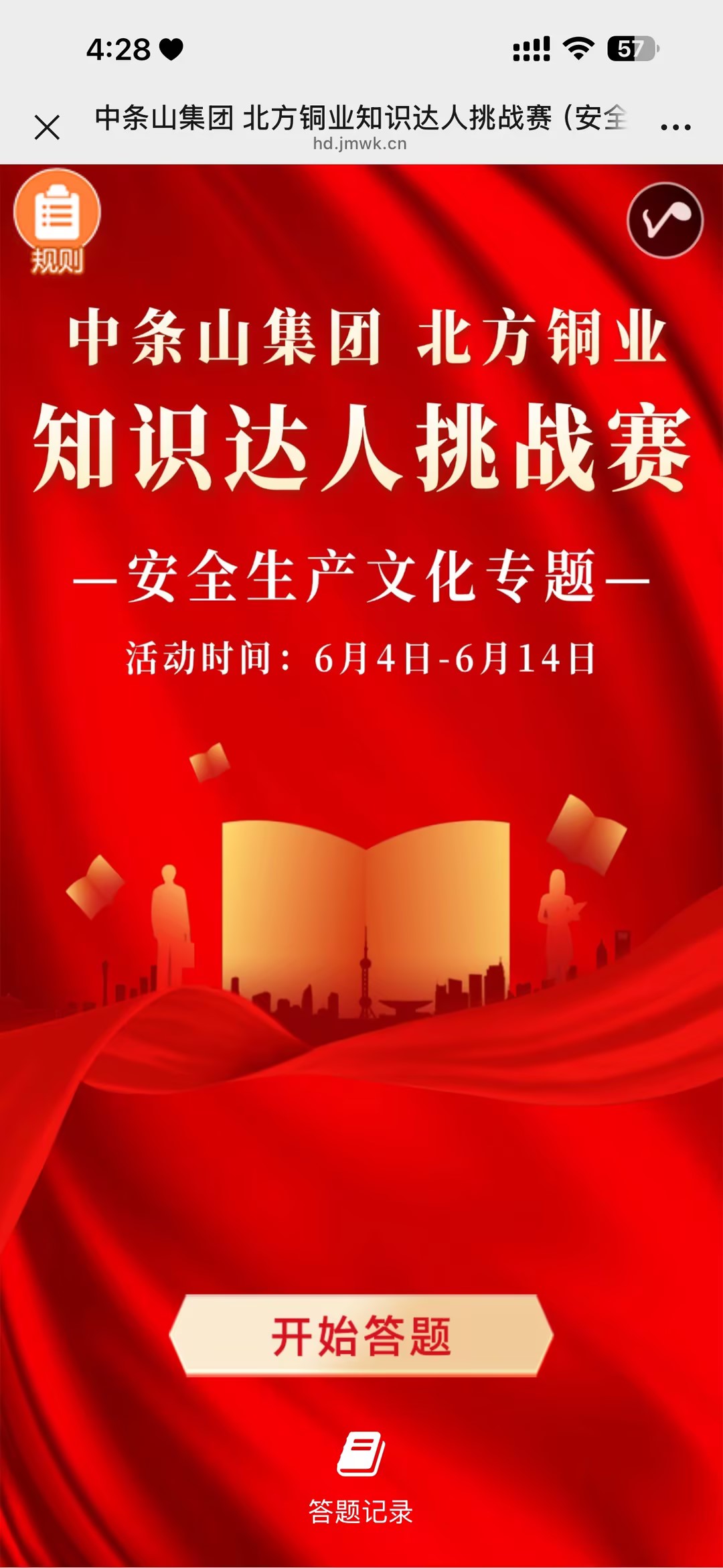 中条山集团 北方铜业知识达人挑战赛（安全生产文化专题）