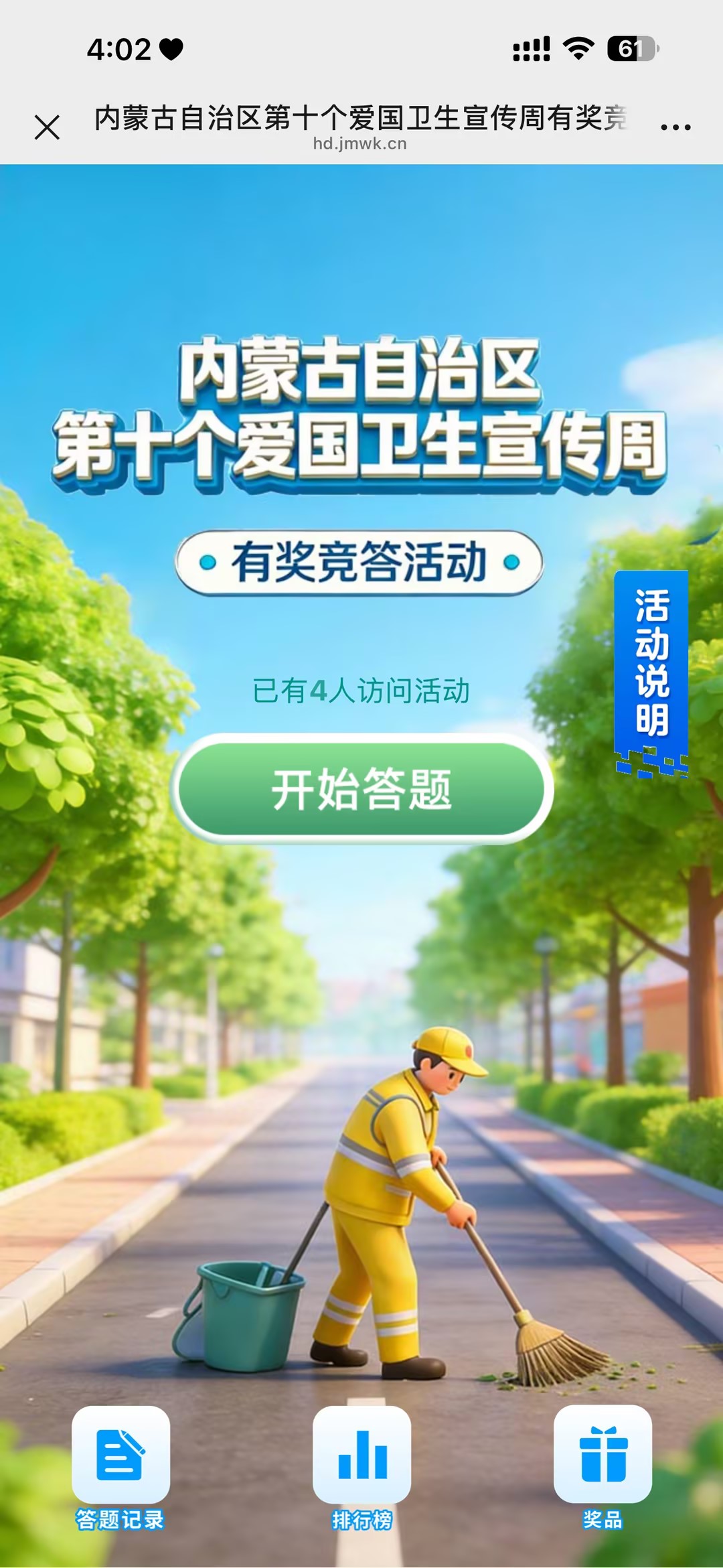 内蒙古自治区第十个爱国卫生宣传周有奖竞答活动