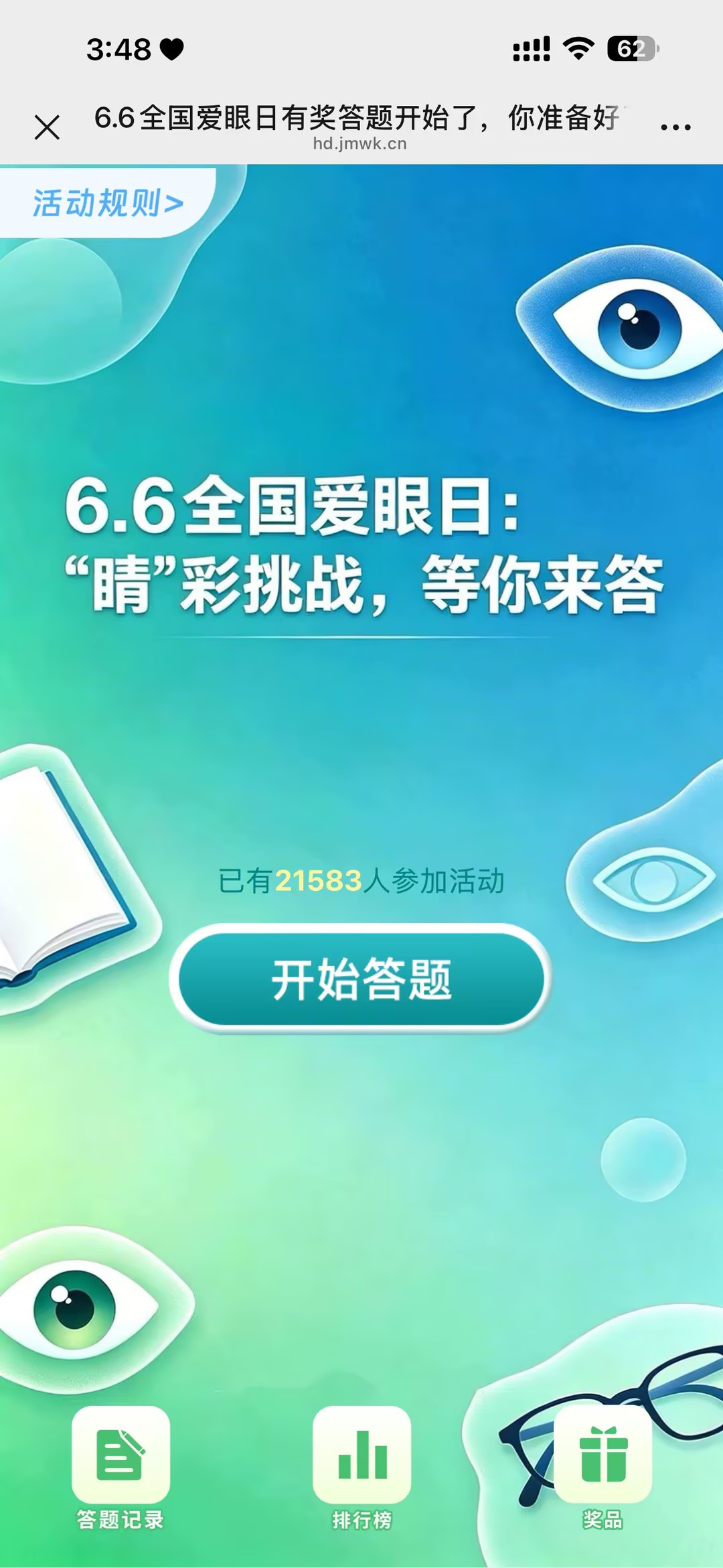 6.6全国爱眼日有奖答题开始了，你准备好了吗