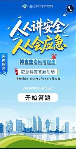 &ldquo;人人讲安全 个个会应急&rdquo;科普答题活动