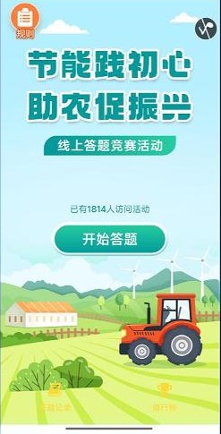&ldquo;节能践初心&middot;助农促振兴&rdquo;线上答题挑战