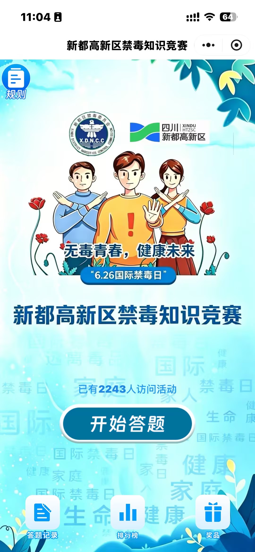 新都高新区禁毒知识竞赛